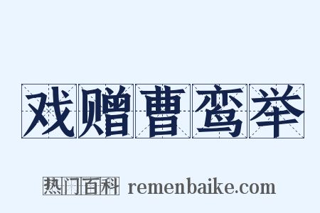 戏赠曹鸾举是什么意思的图片